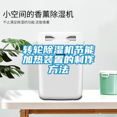轉輪除濕機節能加熱裝置的制作方法