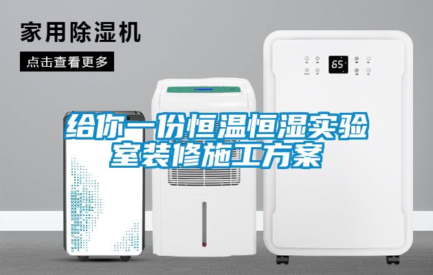 給你一份恒溫恒濕實驗室裝修施工方案