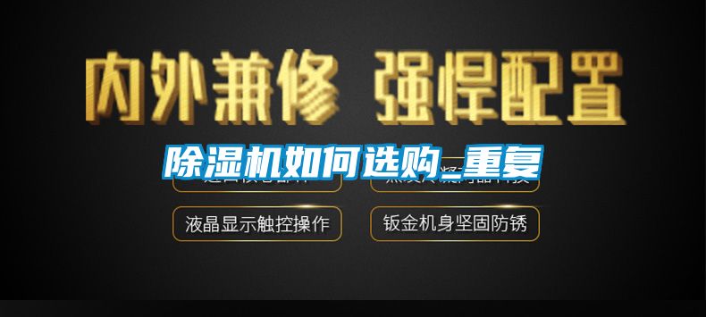 除濕機(jī)如何選購_重復(fù)
