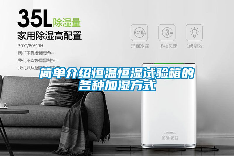 簡單介紹恒溫恒濕試驗(yàn)箱的各種加濕方式