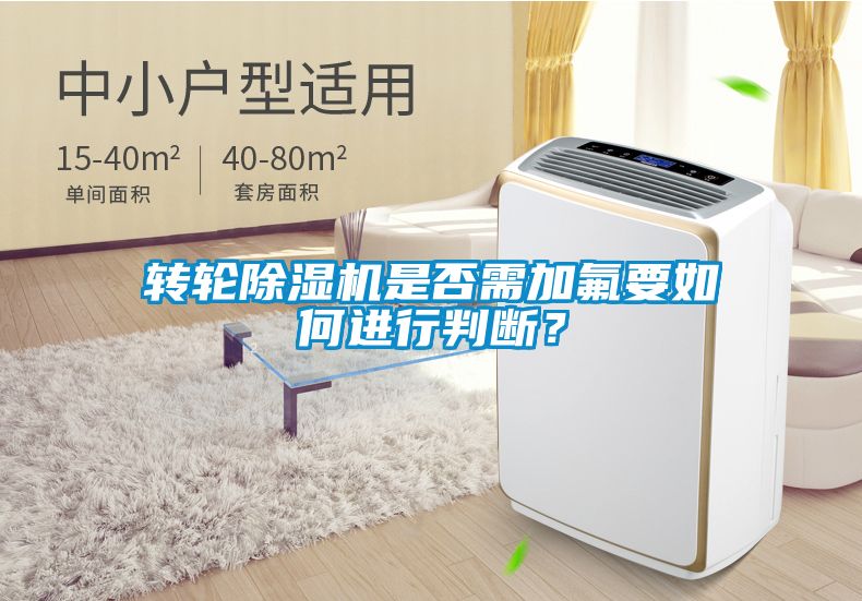 轉輪除濕機是否需加氟要如何進行判斷？