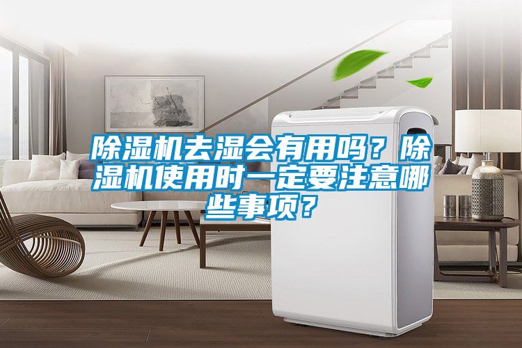 除濕機(jī)去濕會有用嗎？除濕機(jī)使用時一定要注意哪些事項？
