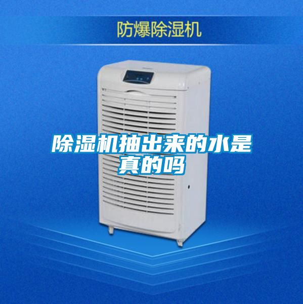除濕機(jī)抽出來(lái)的水是真的嗎