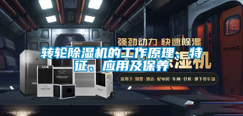 轉(zhuǎn)輪除濕機(jī)的工作原理、特征、應(yīng)用及保養(yǎng)