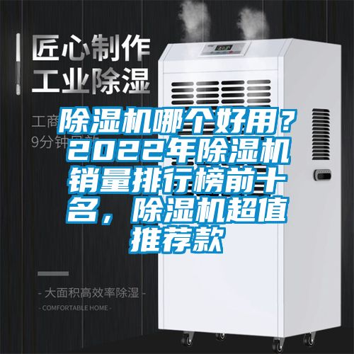 除濕機(jī)哪個好用？2022年除濕機(jī)銷量排行榜前十名，除濕機(jī)超值推薦款