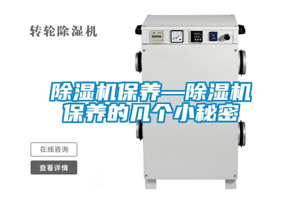 除濕機(jī)保養(yǎng)—除濕機(jī)保養(yǎng)的幾個小秘密