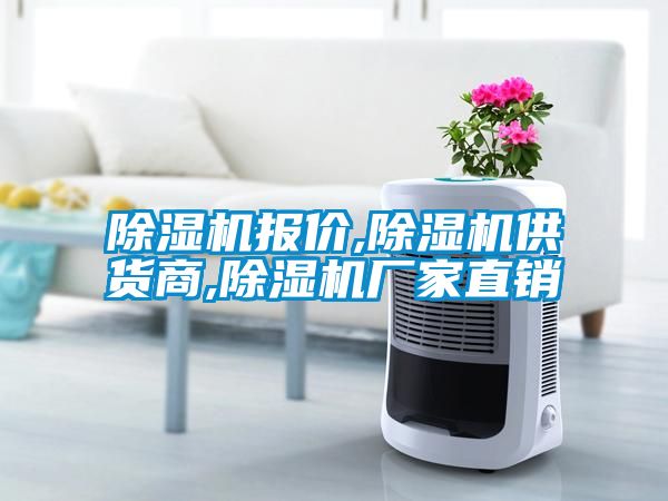 除濕機(jī)報價,除濕機(jī)供貨商,除濕機(jī)廠家直銷