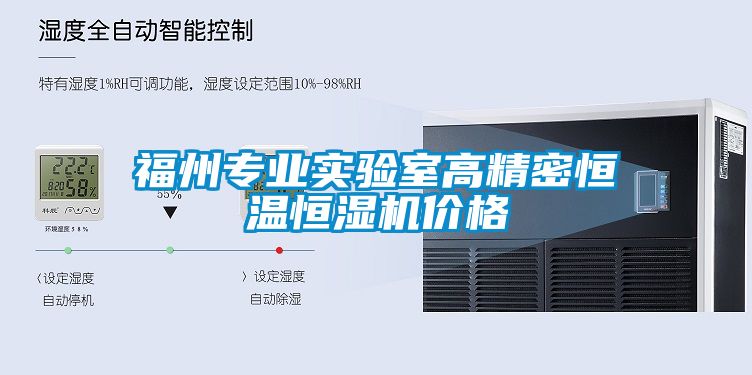 福州專業(yè)實(shí)驗(yàn)室高精密恒溫恒濕機(jī)價(jià)格