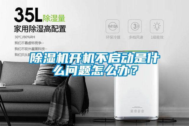 除濕機(jī)開(kāi)機(jī)不啟動(dòng)是什么問(wèn)題怎么辦？