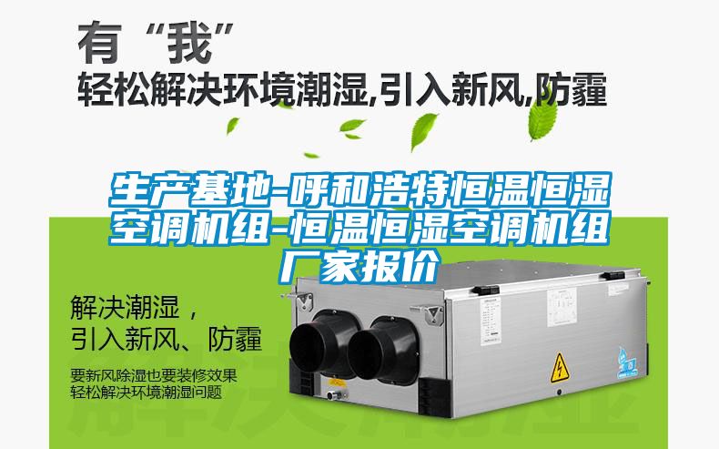 生產(chǎn)基地-呼和浩特恒溫恒濕空調(diào)機(jī)組-恒溫恒濕空調(diào)機(jī)組廠家報(bào)價