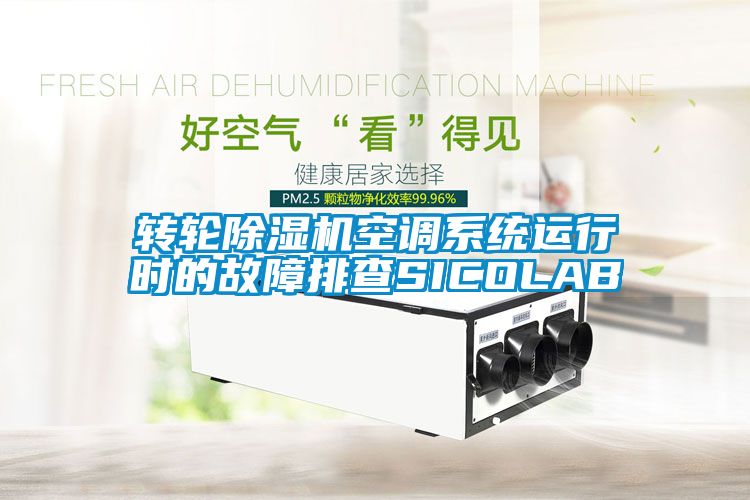 轉輪除濕機空調系統運行時的故障排查SICOLAB