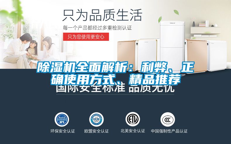 除濕機全面解析：利弊、正確使用方式、精品推薦