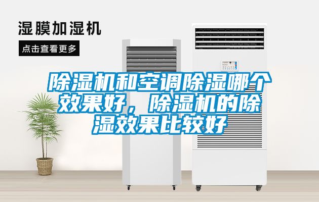 除濕機和空調除濕哪個效果好，除濕機的除濕效果比較好