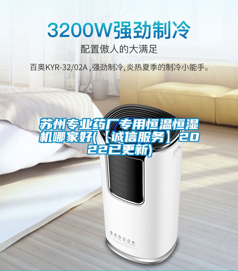 蘇州專業(yè)藥廠專用恒溫恒濕機哪家好(【誠信服務(wù)】2022已更新)
