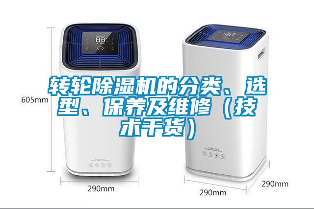 轉(zhuǎn)輪除濕機的分類、選型、保養(yǎng)及維修（技術(shù)干貨）