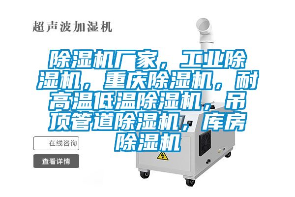 除濕機廠家，工業除濕機，重慶除濕機，耐高溫低溫除濕機，吊頂管道除濕機，庫房除濕機