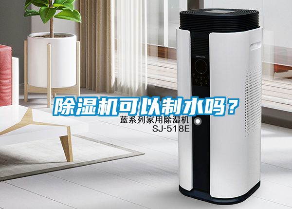 除濕機(jī)可以制水嗎？