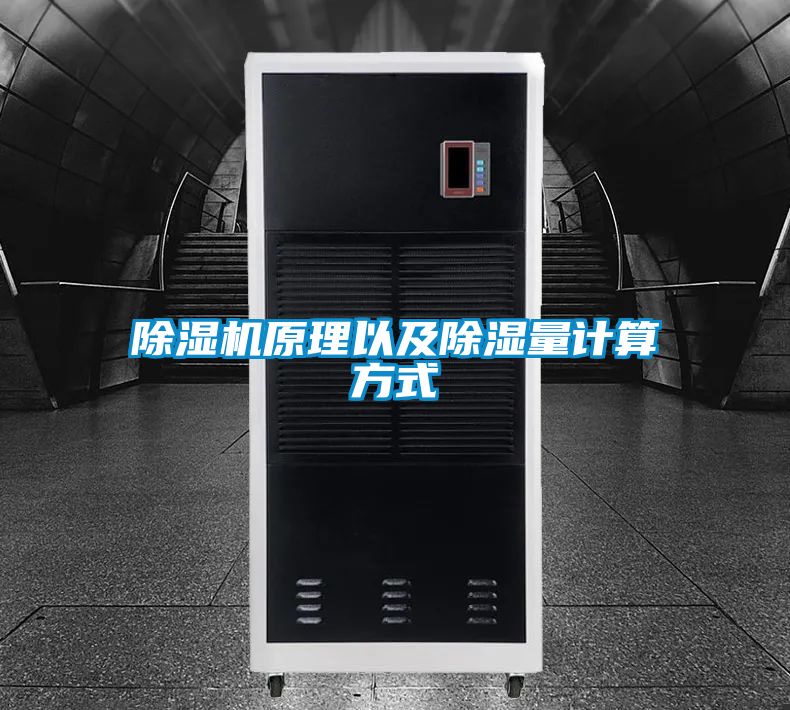 除濕機(jī)原理以及除濕量計算方式