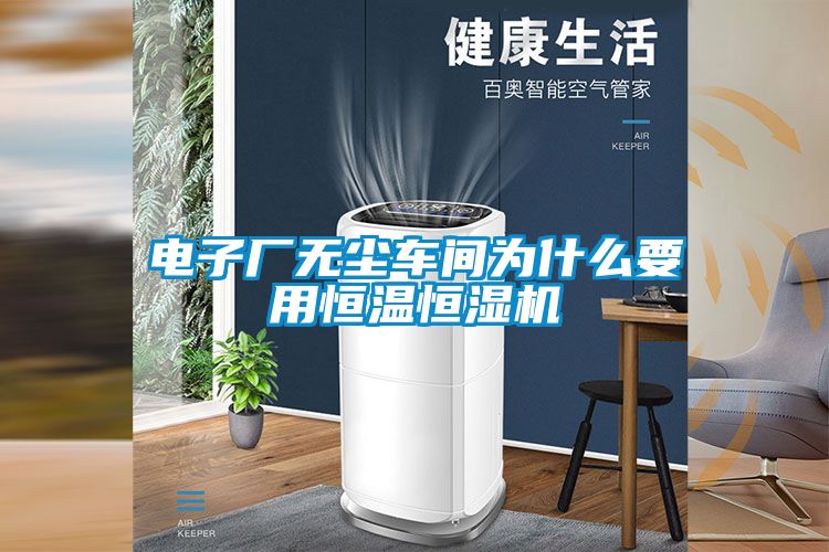 電子廠無(wú)塵車間為什么要用恒溫恒濕機(jī)