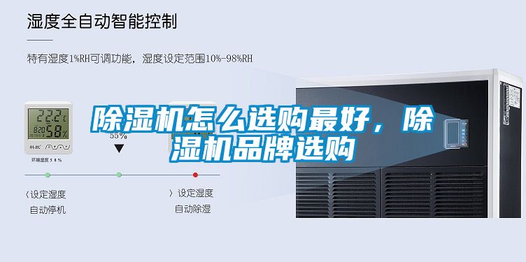 除濕機怎么選購最好，除濕機品牌選購