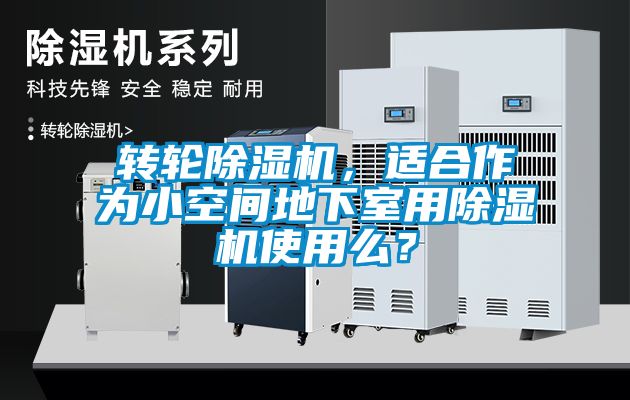 轉(zhuǎn)輪除濕機(jī)，適合作為小空間地下室用除濕機(jī)使用么？