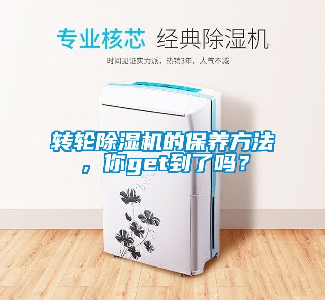 轉輪除濕機的保養方法，你get到了嗎？