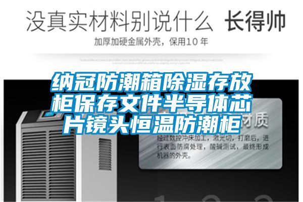 納冠防潮箱除濕存放柜保存文件半導體芯片鏡頭恒溫防潮柜
