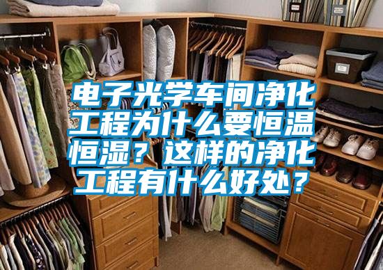 電子光學車間凈化工程為什么要恒溫恒濕？這樣的凈化工程有什么好處？
