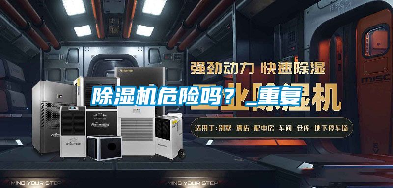 除濕機危險嗎？_重復