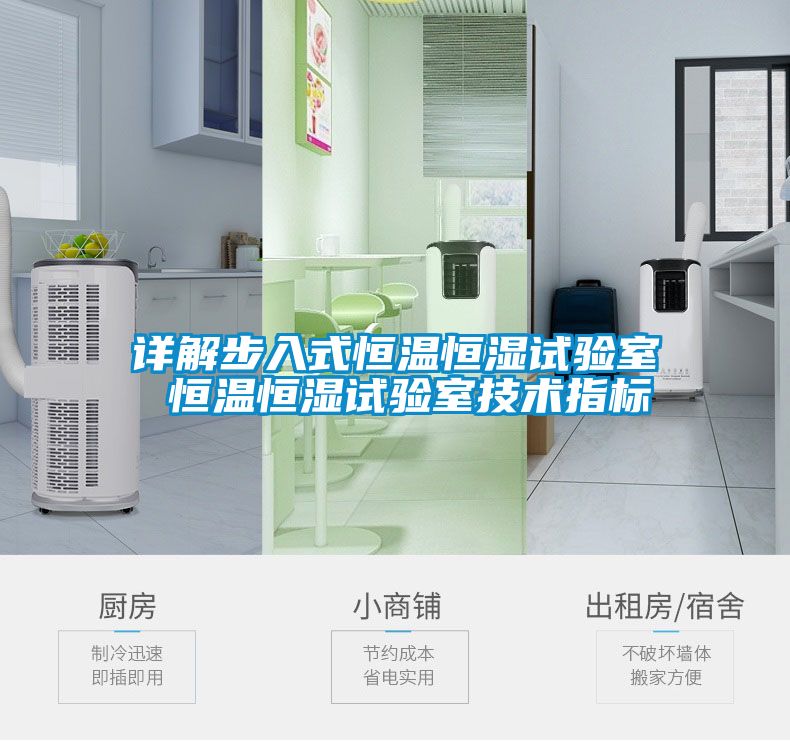 詳解步入式恒溫恒濕試驗室 恒溫恒濕試驗室技術(shù)指標
