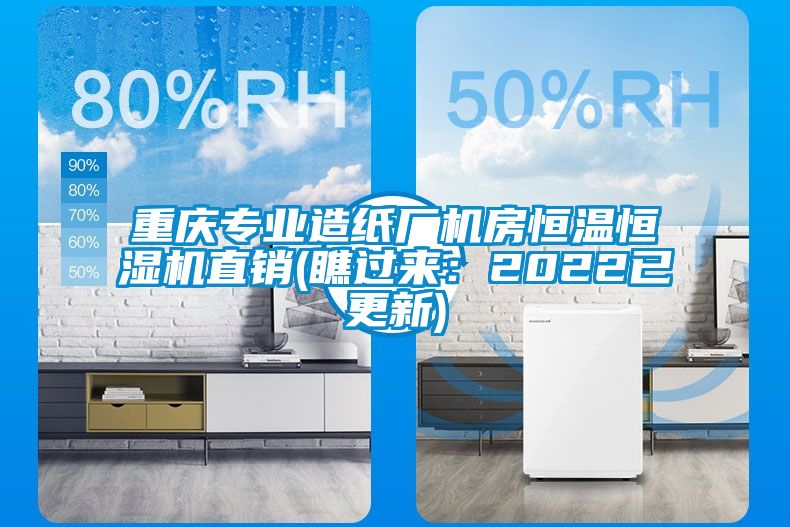重慶專業造紙廠機房恒溫恒濕機直銷(瞧過來：2022已更新)