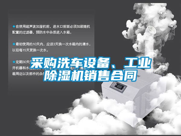 采購洗車設備、工業(yè)除濕機銷售合同