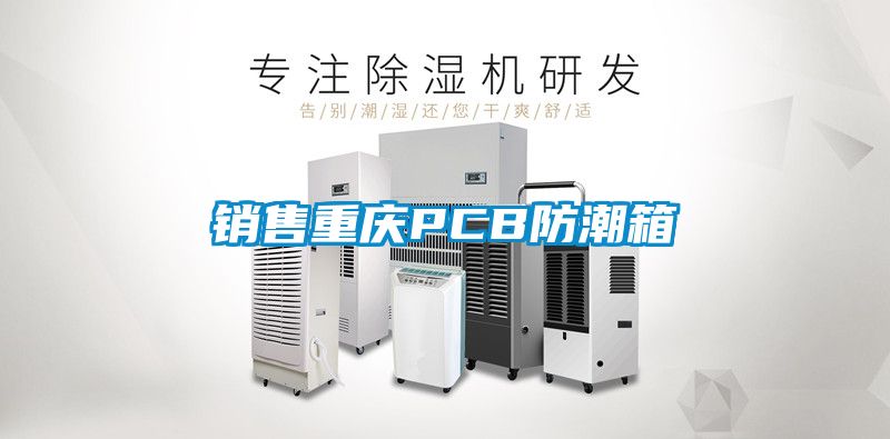銷(xiāo)售重慶PCB防潮箱