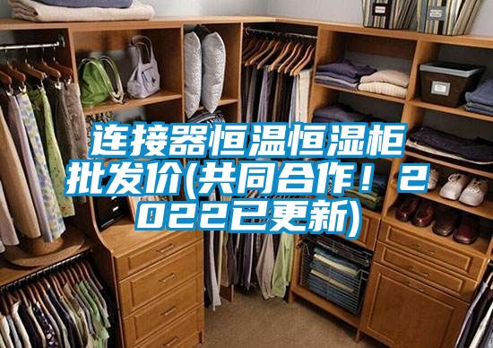 連接器恒溫恒濕柜批發價(共同合作！2022已更新)
