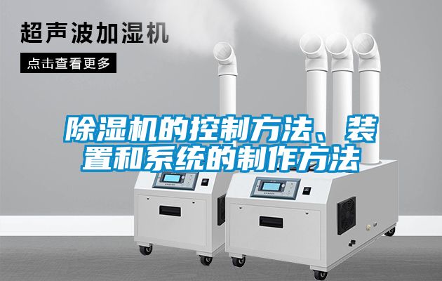 除濕機的控制方法、裝置和系統(tǒng)的制作方法