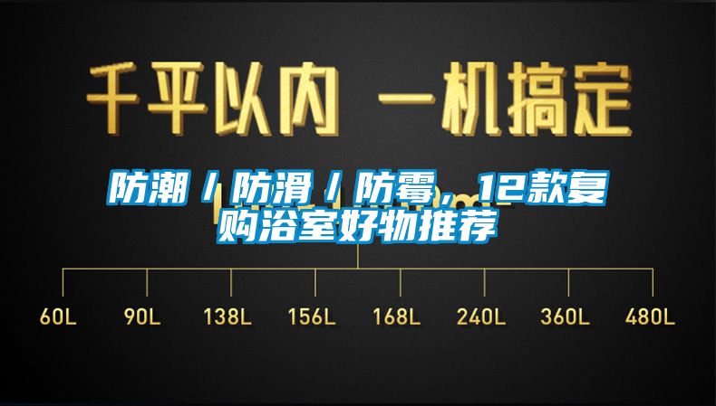 防潮／防滑／防霉，12款復(fù)購浴室好物推薦