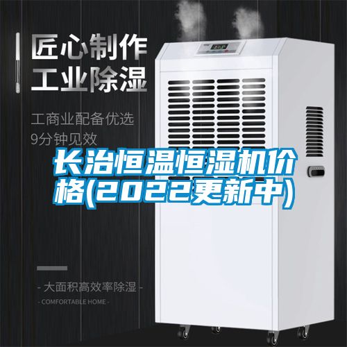 長治恒溫恒濕機(jī)價格(2022更新中)