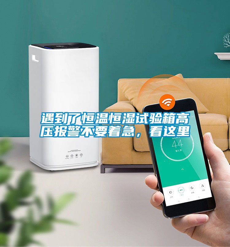 遇到了恒溫恒濕試驗箱高壓報警不要著急，看這里