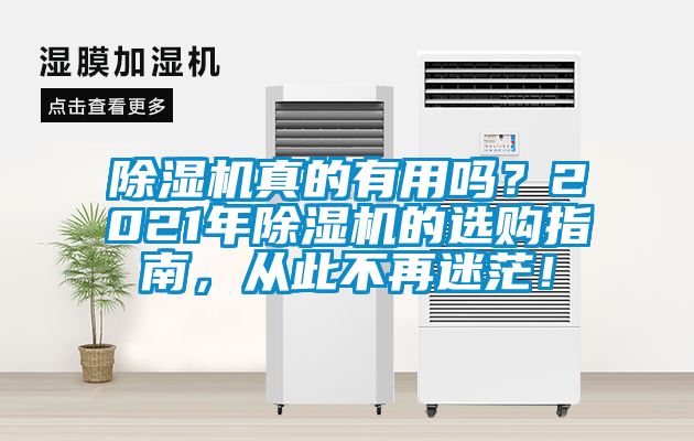 除濕機(jī)真的有用嗎？2021年除濕機(jī)的選購(gòu)指南，從此不再迷茫！