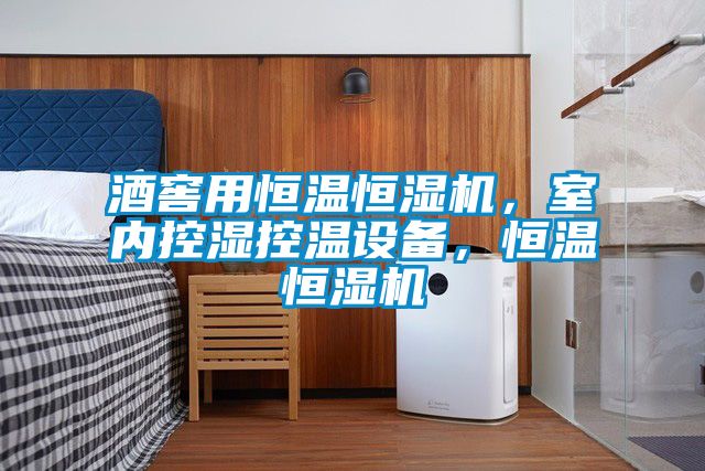 酒窖用恒溫恒濕機，室內控濕控溫設備，恒溫恒濕機