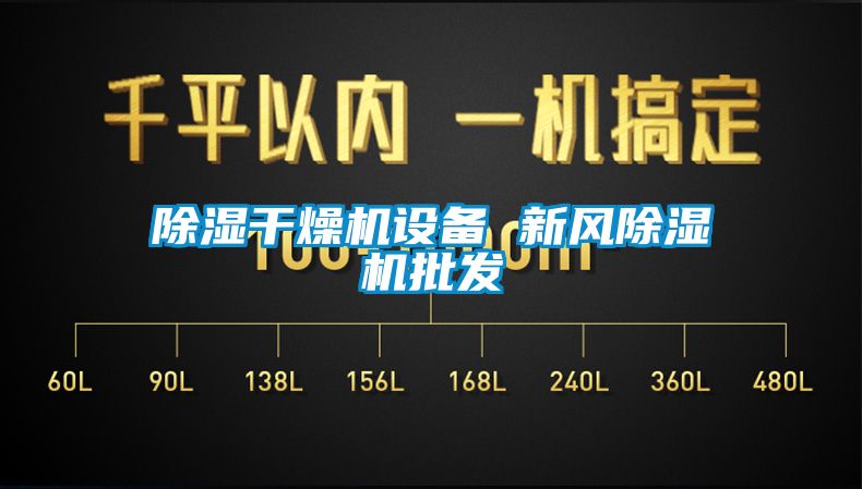 除濕干燥機設備 新風除濕機批發