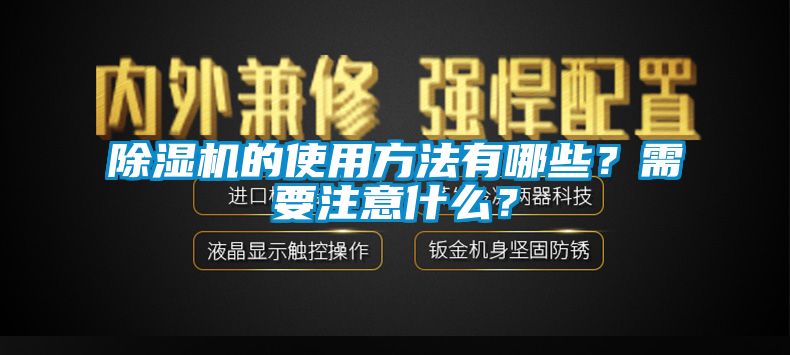 除濕機的使用方法有哪些？需要注意什么？