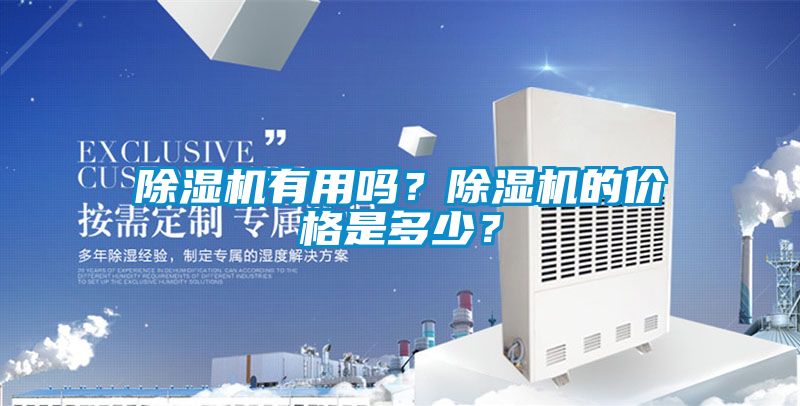 除濕機有用嗎？除濕機的價格是多少？