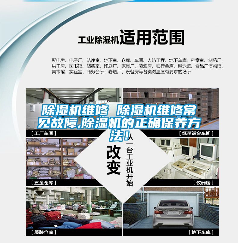 除濕機維修 除濕機維修常見故障,除濕機的正確保養方法！