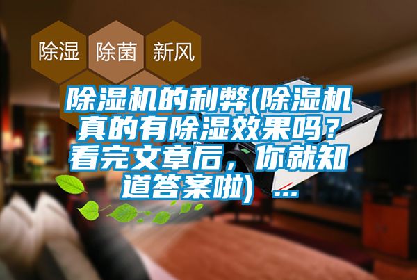 除濕機的利弊(除濕機真的有除濕效果嗎？看完文章后，你就知道答案啦) ...