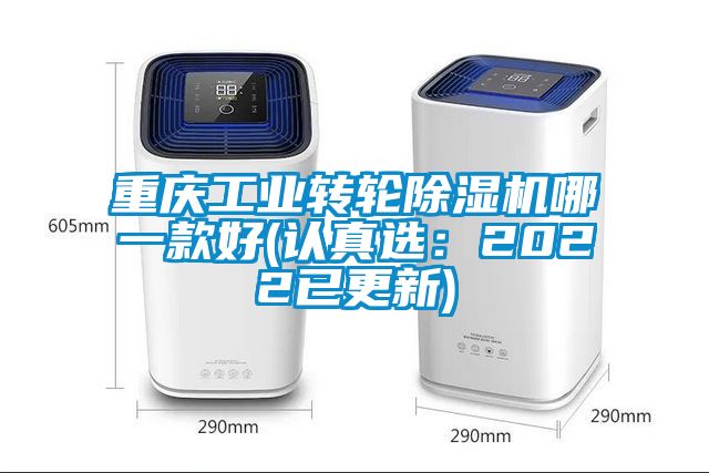 重慶工業(yè)轉(zhuǎn)輪除濕機哪一款好(認(rèn)真選：2022已更新)