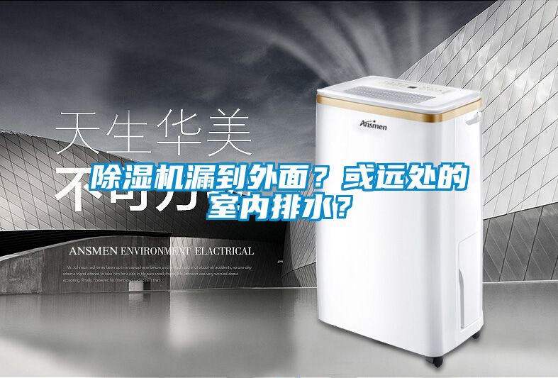 除濕機漏到外面？或遠處的室內排水？
