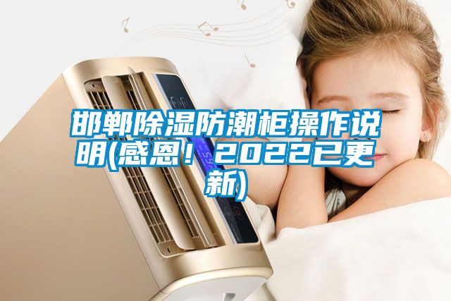 邯鄲除濕防潮柜操作說(shuō)明(感恩！2022已更新)