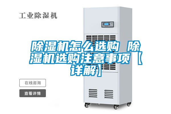除濕機(jī)怎么選購 除濕機(jī)選購注意事項(xiàng)【詳解】