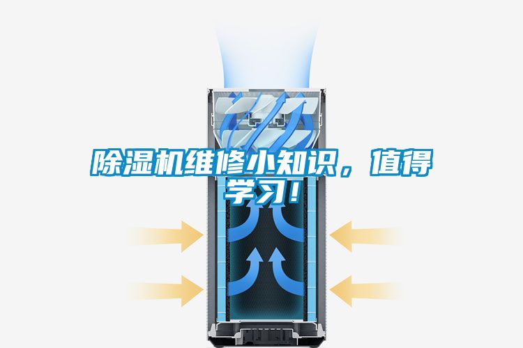 除濕機維修小知識，值得學習！